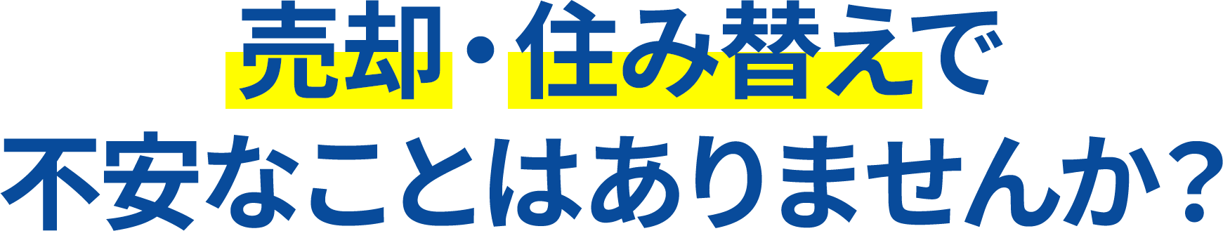 売却・住み替えで不安なことはありませんか？